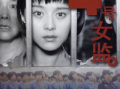 四号女监电视剧全集,揭秘女性监狱的生存法则与人性挣扎
